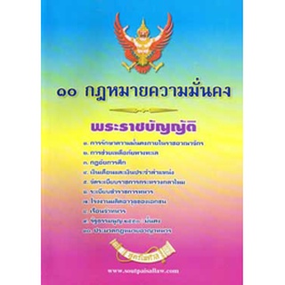 ๑๐ กฎหมายความมั่นคง (หนังสือ)