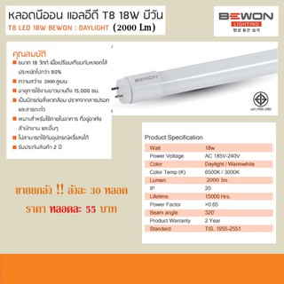 หลอดนีออน แอลอีดี T818W บีวัน (Daylight) 2000Lm T8 LED 18W BEWON : DAYLIGHT