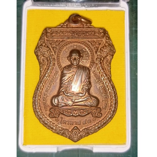 จี้ปั้มหลวงพ่อรวย พระมงคลสิทธาจารย์ (หลวงพ่อรวย ปาสาทิโก) รุ่น ไตรมาส 93 ตอกโค๊ต 91ที่เหรียญ(ไตรมาสท