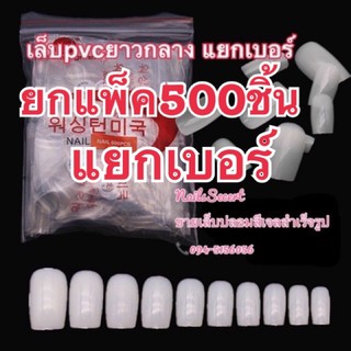 เล็บpvc ยาวกลาง แยกเบอร์ ยกแพ็ค 500 ชิ้น สีใส/สีขุ่น