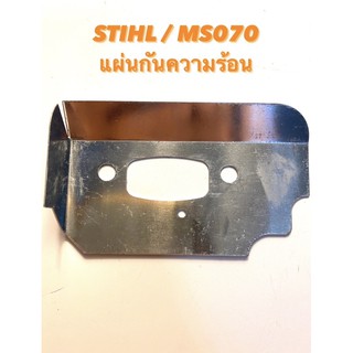 STIHL / MS070 อะไหล่เลื่อยโซ่ แผ่นกันความร้อน ( แผ่นกัน เครื่อง / แผ่น กัน ความร้อน / สติล / เลื่อยใหญ่ / 070 )