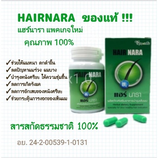 แฮร์นารา HAIRNARA แก้ผมร่วง 60 แคปซูล ช่วยให้ผมดกดำ บำรุงหนังศรีษะ  Hair Nara