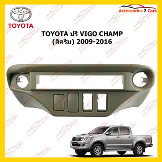 กรอบหน้าวิทยุ TOYOTA ปรี VIGO CHAMP (สีครีม) 2009-2016 รหัส NV-TO-069