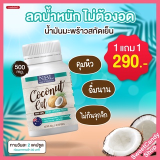 [โปรโมชั่น ซื้อ 1 แถม 1] NBL Coconut Oil Mini Caps น้ำมันมะพร้าวสกัดเย็น มินิแคป (40 แคปซูล)