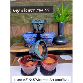 กระถางเคลือบAbstract Art 3"*2.5"พร้อมจานรอง6ชุด