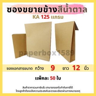 ซองขยายข้าง KA 125 แกรม C4 ขนาด 9x12 นิ้ว