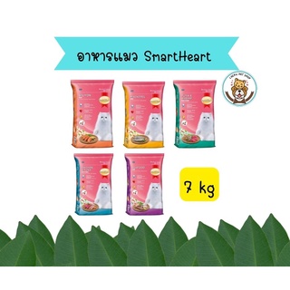 สมาร์ทฮาร์ท อาหารแมว  (7 กิโลกรัม) | SmartHeart Cat Food (7 kg.)  สำหรับแมวโต อายุ 1 ปีขึ้นไป