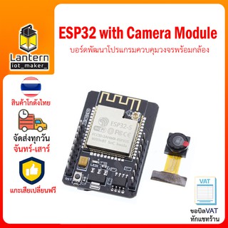 ESP32 with Camera Module บอร์ดพัฒนาโปรแกรมควบคุมวงจรพร้อมกล้อง