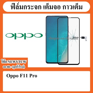 ฟิล์มกระจก เต็มจอ กาวเต็ม Film Full Cover Oppo F11 Pro / F 11