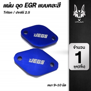 แผ่นอุด EGR แบบคละสี Triton / ปาเจโร่ 2.5