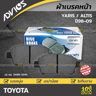 ADVICS ผ้าเบรคหน้า TOYOTA YARIS / ALTIS LIMO 1.6L / ALTIS VVTi 1.6L, 1.8L / ALTIS ZZE121-122 ปี98-04