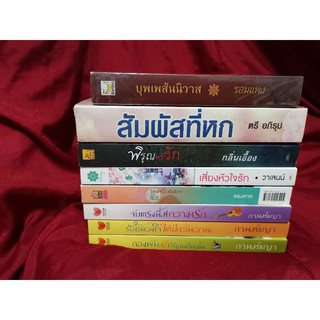 หนังสือนิยายมือสอง​ สภาพดีถึงมีตำหนิ​ สนุกเกือบทุกเรื่อง​(บางเรื่องยังไม่ได้อ่านเลยไม่รู้555)​