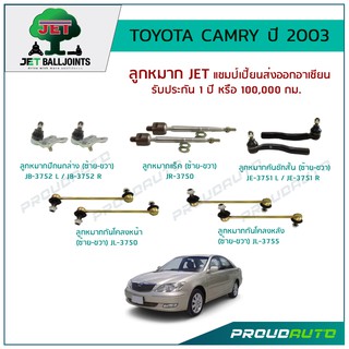 JET ช่วงล่าง CAMRY ACV30 ปี 2003 ,ลูกหมากปีกนกล่าง,ลูกหมากคันชักสั้น,ลูกหมากแร็ค,ลูกหมากกันโคลงหน้า/หลัง