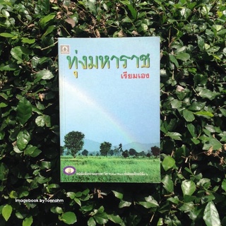 ทุ่งมหาราช / เรียมเอง (มาลัย ชูพินิจ)