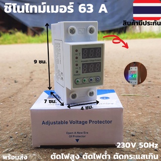 อุปกรณ์ป้องกันไฟเกิน/ไฟตก SINOTIMER 63a ชิโนไทม์เมอร์ 63a Sinotimer 63a 230V 50Hz ตัดไฟสูง ตัดไฟต่ำ ตัดกระแสเกินมีประกัน