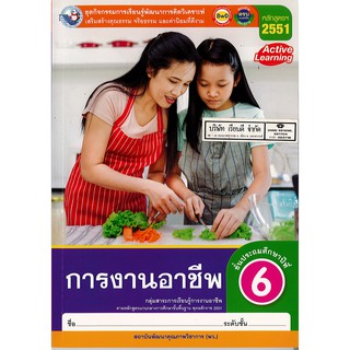 ชุดกิจกรรมฯ การงานอาชีพ ป.6 พ.ว./78.-/8854515698724