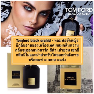 tom ford black orchid - ทอมฟอร์ดหญิง