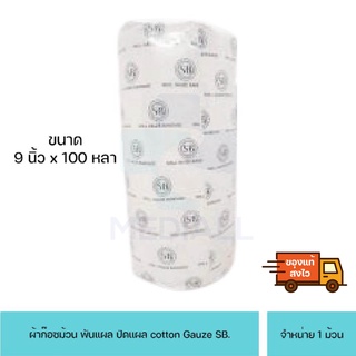 ผ้าก๊อซม้วน พันแผล ปิดแผล 9 นิ้ว ×100 หลา cotton Gauze SB.