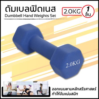 Dumbbells ดัมเบลล์ผู้หญิง ดัมเบล ดัมเบลยาง สินค้าพร้อมส่ง 2 Kg. 1 ชิ้น