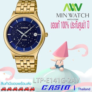 นาฬิกา รุ่น นาฬิกาข้อมือ นาฬิกาผู้หญิง  Casio รุ่นไหม่ล่าสุด LTP-E141G-2AV  ประกันศูนย์ Casio 1 ปี