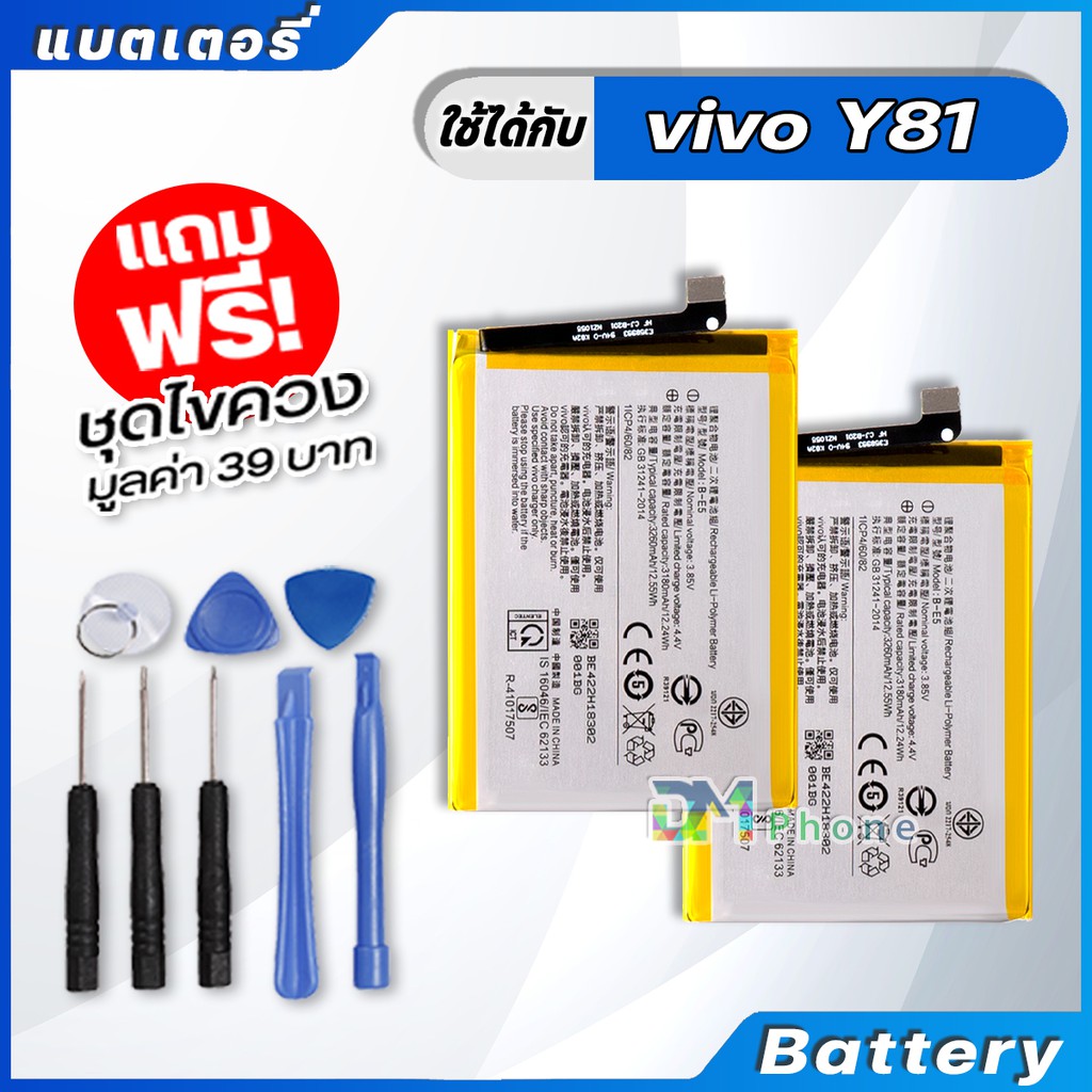 แบตเตอรี่ Battery vivo Y81 , Y81i , Y83 , Y85 model B-E5 แบต vivo Y81 , Y81i , Y83 , Y85 มีประกัน 6 