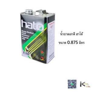 น้ำยาลอกสี ยาลอกสี ฮาโต้  Paint Remover ขนาด 0.875 ลิตร