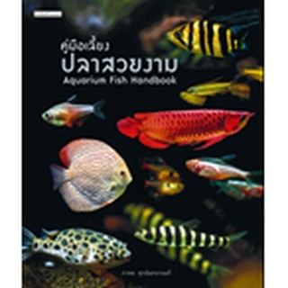 คู่มือเลี้ยงปลาสวยงาม : Aquarium Fish Handbook