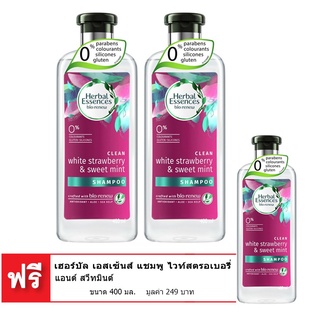 🔥ลดตาแตก🤩!! [ซื้อ 2 แถม 1] HERBAL ESSENCES เฮอร์บัล เอสเซ้นส์ แชมพู ไวท์สตรอเบอรี่ แอนด์ สวีทมินต์ 400 มล. 🚚พร้อมส่ง!! 💨