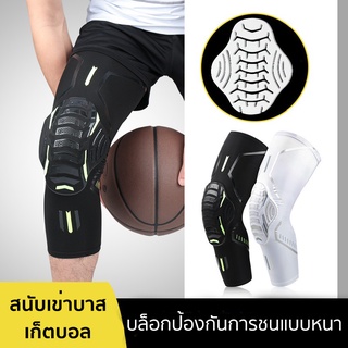 สนับเข่า (1 ชิ้น) สนับเข่าเล่นกีฬาแบบยาว อุปกรณ์ป้องกันเข่า Breathable สำหรับProfessional บาสเกตบอล ฟุตบอล ปีนเขา