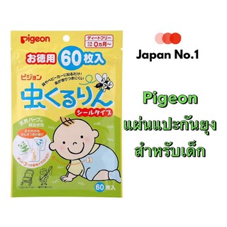 Pigeon พีเจนท์ แผ่นแปะกันยุง 60 แผ่น แผ่นแปะไล่ยุง สติ้กเกอร์ไล่ยุง สติ้กเกอร์กันยุง