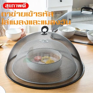 ฝาครอบอาหาร ชนิดตาข่าย ฝาชีลวดถักตาข่าย ที่ครอบอาหารวางบนโต๊ะ ป้องกันแมลงจากอาหาร ระบายอากาศได้ดี