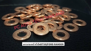 แหวนรองหน้าหัวฉีดมาสด้า BT50 Ford Ranger 1 ชุด 4 ตัว