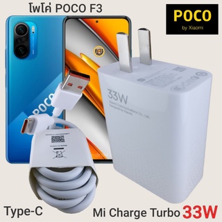 ที่ชาร์จ POCO F3 33W Type-C Mi Charge Turbo  หัวชาร์จ สายชาร์จ  ชาร์จเร็ว ชาร์จไว ชาร์จด่วน ของแท้