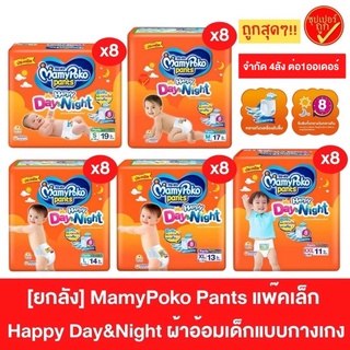 [ยกลัง8ห่อ] Mamy Poko Pants ผ้าอ้อม มามีโพโค แพ้นท์ กางเกง ชนิดกางเกง Happy Day&amp;NIght