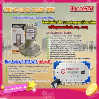 iDeaSaT LNB C-BAND 2จุด รุ่น ID-820 (ตัดสัญญาณ 5G) + มัลติสวิตช์ iDeaSat Multi Switch ID-312B 3x12 (เข้า3ออก12)