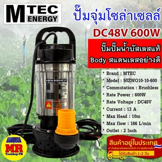 ปั๊มน้ำบัสเลสโซล่าเซลล์ DC48/60V 600W แบรนด์ MTEC รุ่น 50ZWQ10-10-600