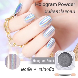 ผงขัด โฮโลแกรม /เมอร์เมด Hologram/ Mermaid วิ้งสุดเล่นไฟสวย พร้อมแปรงปัด