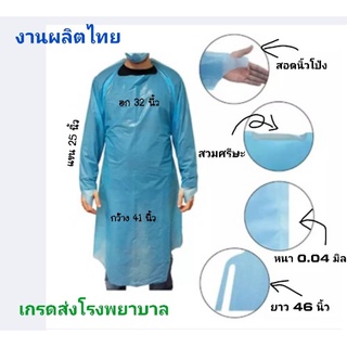 CPE 100 ชุด : เกรดโรงพยาบาล กาวน์พลาสติก PE GOWN ใช้สำหรับป้องกันสารตัดหลั่งทางการแพทย์