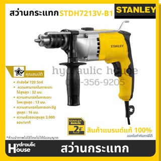 สว่านกระแทก STANLEY STDH7213-B1, STDH7213V-B1 13MM. 800W