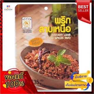 แม่น้อย พริกลาบเหนือ 35ก.MAENOI INSTANT LAAB 35G.