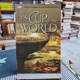 THE CUP OF THE WORLD : ถ้วยศิลามหาพิภพ ผู้เขียน John Dickinson ผู้แปล โสภาพรรณ