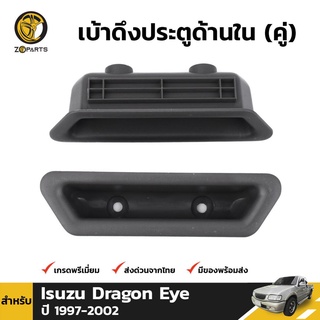 เบ้าดึงประตูด้านใน 1 คู่ สำหรับ อีซูซุ ดราก้อนอาย ปี 1997-2002