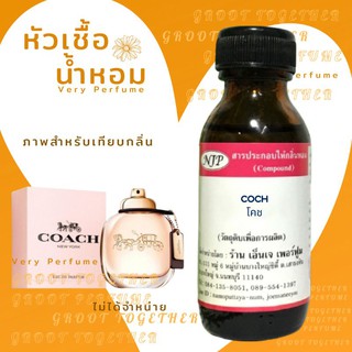 หัวเชื้อน้ำหอม 100% กลิ่น COCH โคช (ไม่ผสมแอลกอฮอร์) เทียบกลิ่น Coach new york