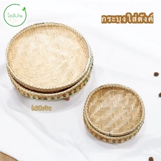 กระบุง กระบุงตังค์ กระบุงแม่ค้า กระบุงใส่เงิน กระบุงราคาถูก พร้อมส่ง