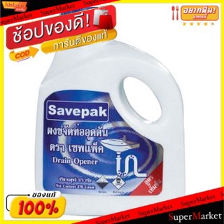 ✨โดนใจ✨ SAVEPAK ผงขจัดท่ออุดตัน ตราเซพแพ็ค ขนาด 375กรัม DRAIN OPENER POWDER ผลิตภัณฑ์ทำความสะอาด ผลิตภัณฑ์ซักรีดและอุปกร