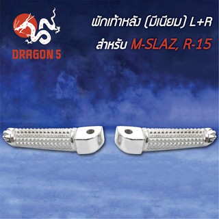 พักเท้าหลัง M-SLAZ, MSLAZ, R15 L+R (มีเนียม) 4320-255-00 HMA