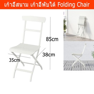 เก้าอี้สนาม พับได้ สำหรับนอกอาคาร อเนกประสงค์ เคลื่อนย้ายสะดวก สีขาว Folding Chairs Portable Fordable Chair for Outdoor