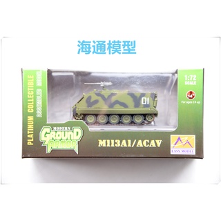 พร้อมส่ง โมเดลทรัมเปเตอร์ 1: 72 South Vietnam M113 Armored Cavalry Striker 35004 ของขวัญวันเกิด สไตล์บูติก