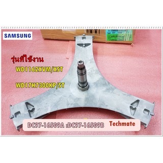 อะไหล่ของแท้/กากบาทเครื่องซักผ้าซัมซุง/SAMSUNG/ASSY FLANGE SHAFT/DC97-16509A/DC97-16509B/ใช้กับรุ่นWD1162XVM/XST/WD17H73