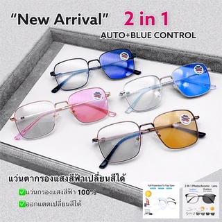 แว่นกรองแสงสีฟ้า (AUTO+BLUE CONTROL)ออกแดดเปลี่ยนสีได้ ปกป้องดวงตา 100%